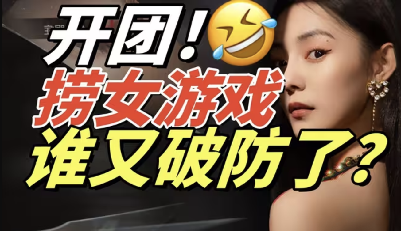 被骗50万！看看捞女怎么捞！《捞女游戏》逆风这么敢开团