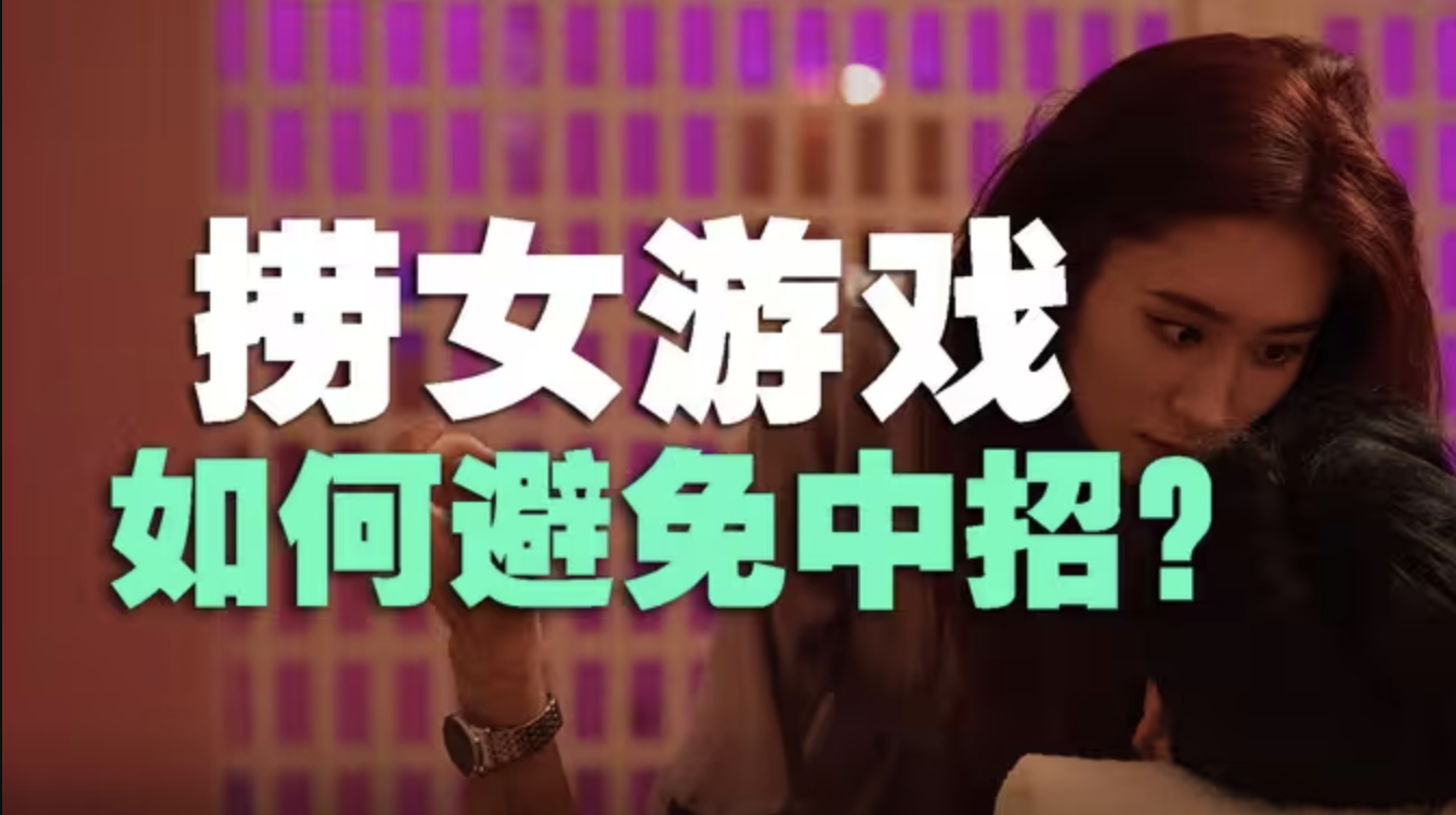 从“美女包围”到“捞女游戏”，中国男性进化到什么版本？